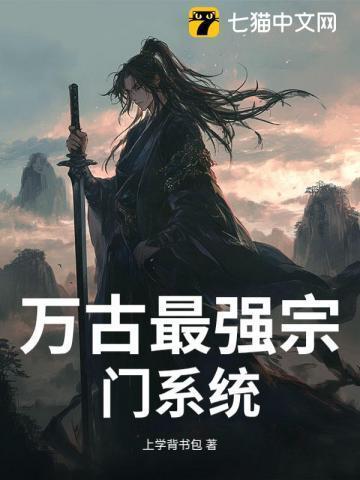 万古最强宗门系统小三胖子
