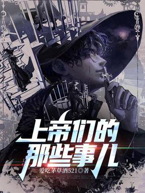 上帝们的那些事儿到底是谁写的