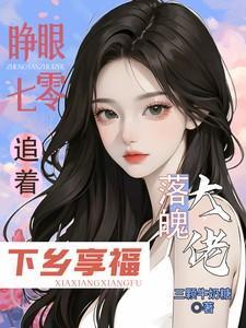 追着落魄大佬下乡享福盛今禾