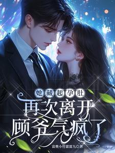 她藏起孕肚再次离开顾爷气疯了