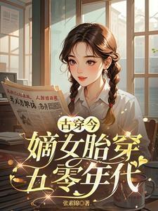 古穿今嫡女胎穿五零年代
