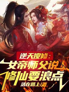 逆天修行 第一女仙尊