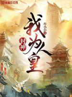 封神之我为纣王