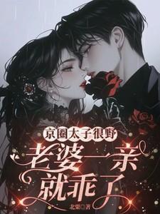 京圈太子的白月光