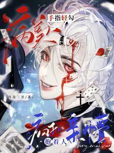 病美人放弃挣扎