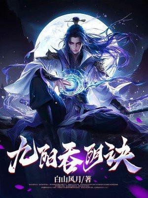 九阴九阳之阴阳神功无弹窗