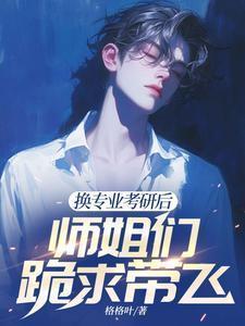 考研换专业有什么影响