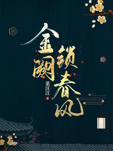 金阙锁春风完结了吗