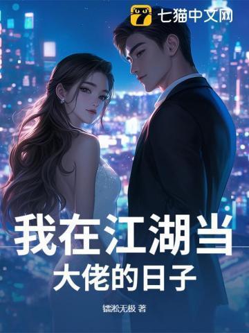 我在江湖当大侠起点