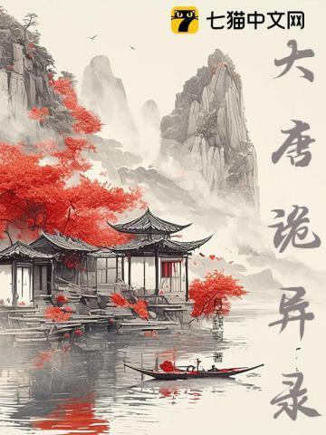 大唐诡异录游戏