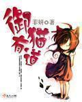 御猫多少钱
