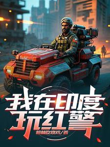红警2兵临城下印度