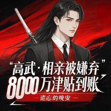 8000万津贴到账陆玄