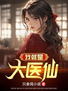 我真是大医仙