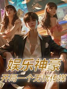 娱乐开局一首