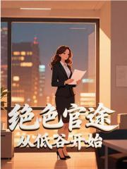 绝色官伦在线阅读