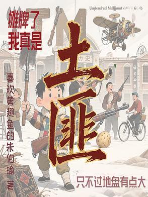 摊牌了我土狗我爱看txt