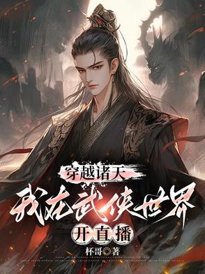 穿越诸天武道世界笔趣阁