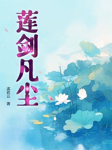 凡尘一朵莲下一句