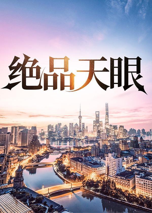 绝品天眼全本TXT奇书网