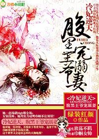 冷酷王爷绝宠腹黑妃