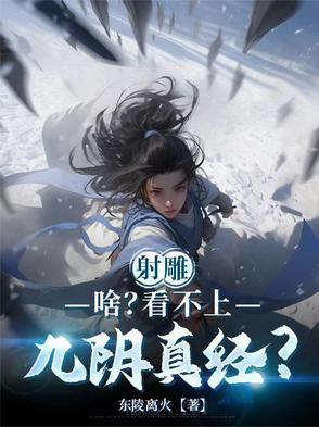 射雕英雄传 之九阴真经