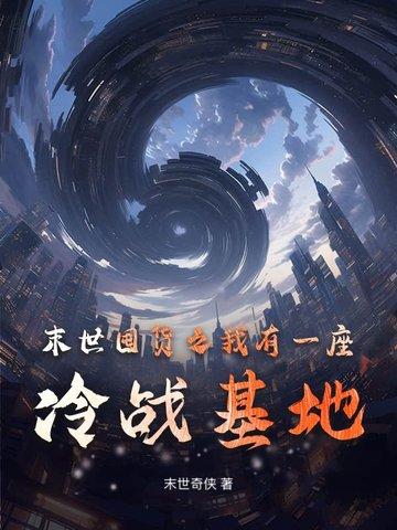 末世我有一个神级仓库