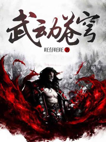 武动苍穹何常在免费阅读全文