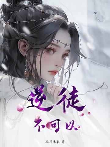 逆徒不能再生了