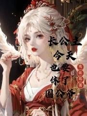 长公主今天真香了吗gl