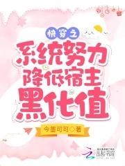 快穿系统之宿主软又免费阅读