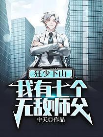我有七个无敌师父秦君临 第629章