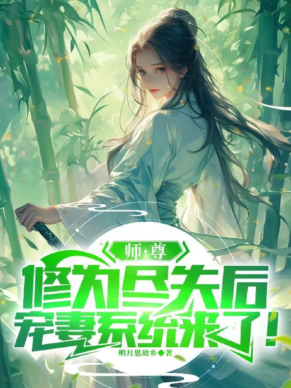 【师尊为宠】