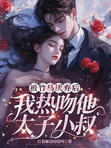 被竹马了