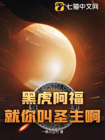 黑虎阿福名场面