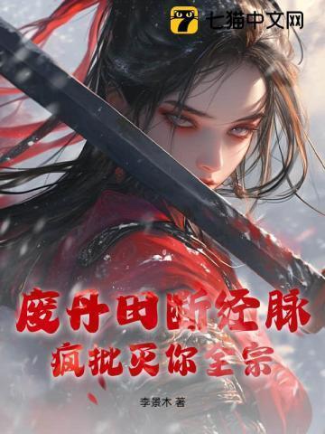 丹田被废的