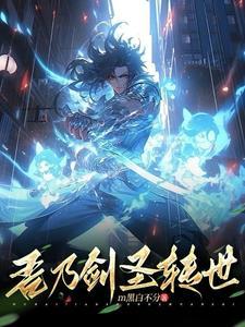 大苍剑圣转世