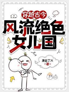 风流女儿国传奇全文阅读