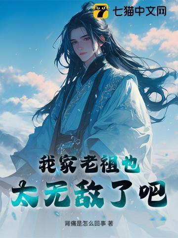 我家老祖太强悍