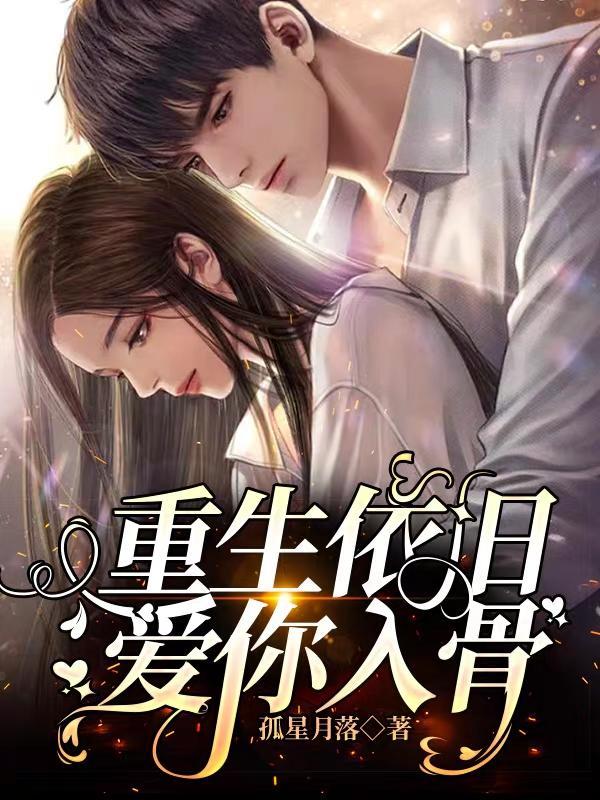 重生依旧爱你入骨颜兮郁景行