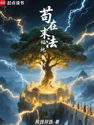 苟到末法