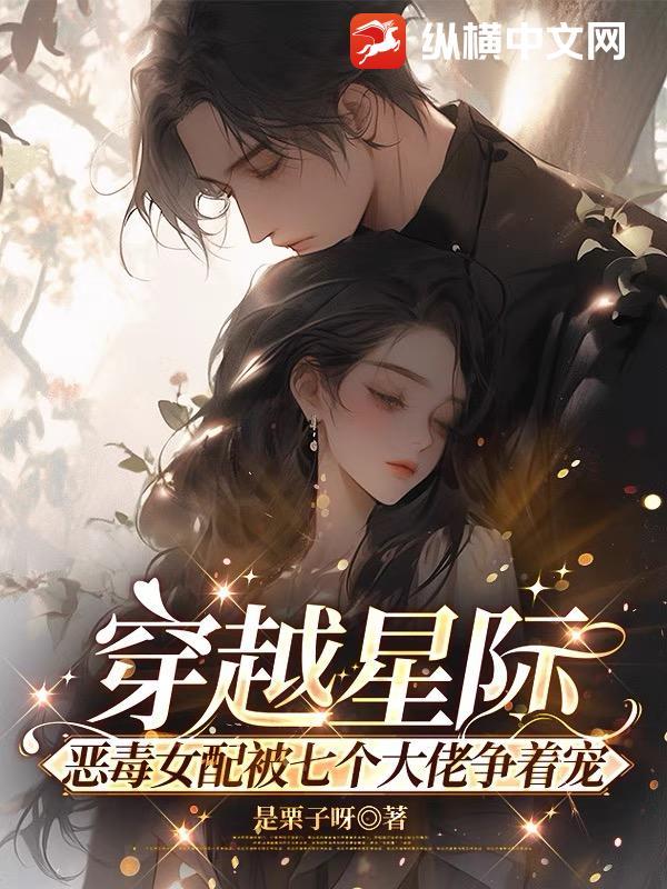 穿越女配星际文推荐