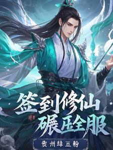 修仙签到