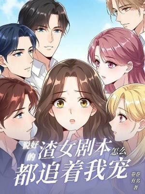 说好的女追男隔层纱呢