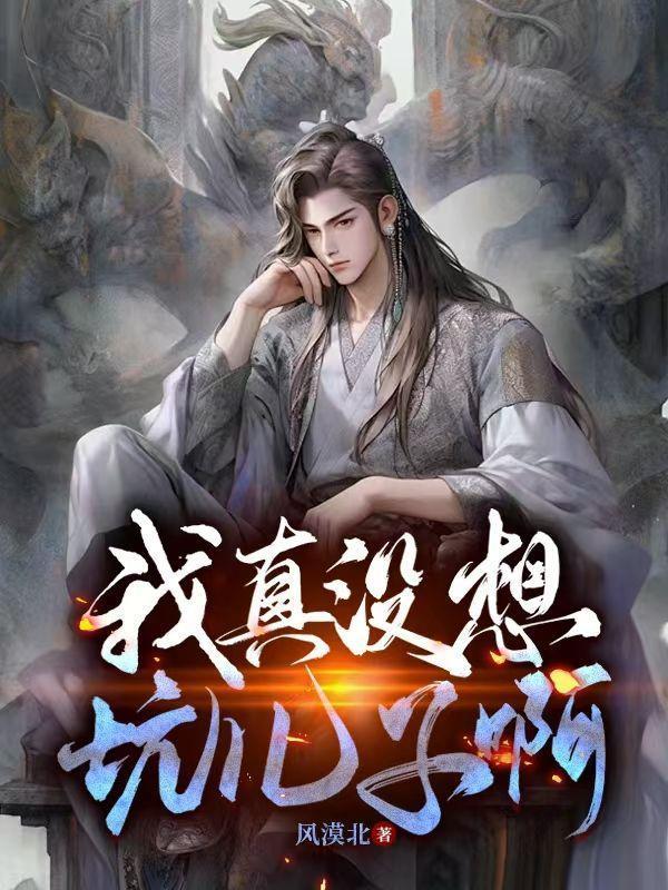 我真没想坑儿子啊听