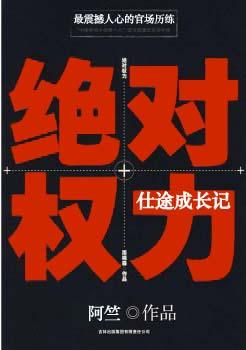 绝对权力仕途成长免费阅读