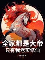 我全家都是荒古神族
