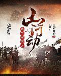 穿越宋末之山河动
