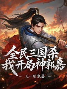 神郭嘉 三国杀