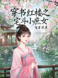 穿越红楼庶姐